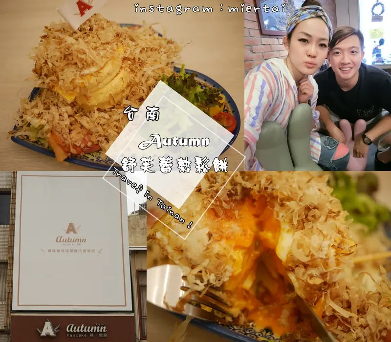 台南|| 中西區 IG熱門美食 超級人氣王 Autumn 舒芙蕾 熱．鬆餅 像雲一樣鬆軟 吃了讓人充滿幸福感 