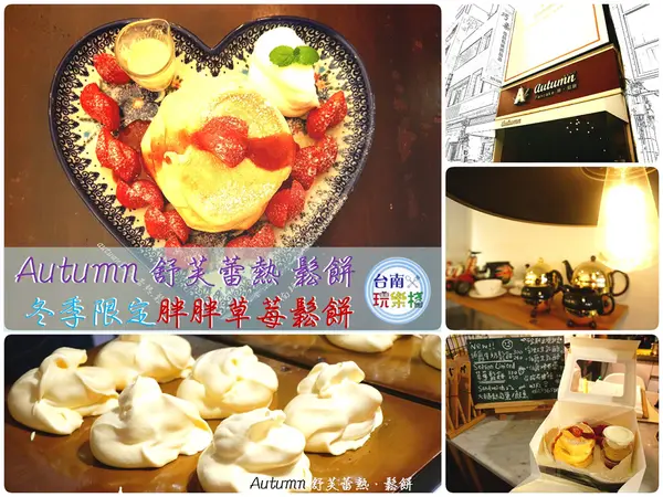 俘虜少女心的冬季限定~草莓鬆餅【Autumn舒芙蕾熱·鬆餅】台南市永福路二段117號