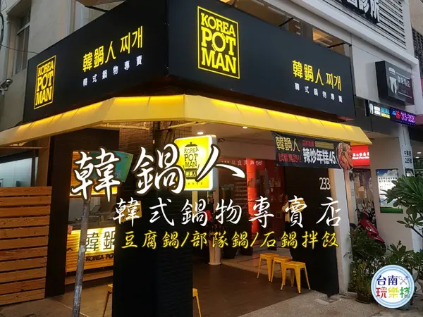 台南永康【韓鍋人】平價韓式美味鍋物  / 韓式泡菜鍋 / 石鍋拌飯 / 辣炒年糕 / 韓式炸雞 / 起司部隊鍋