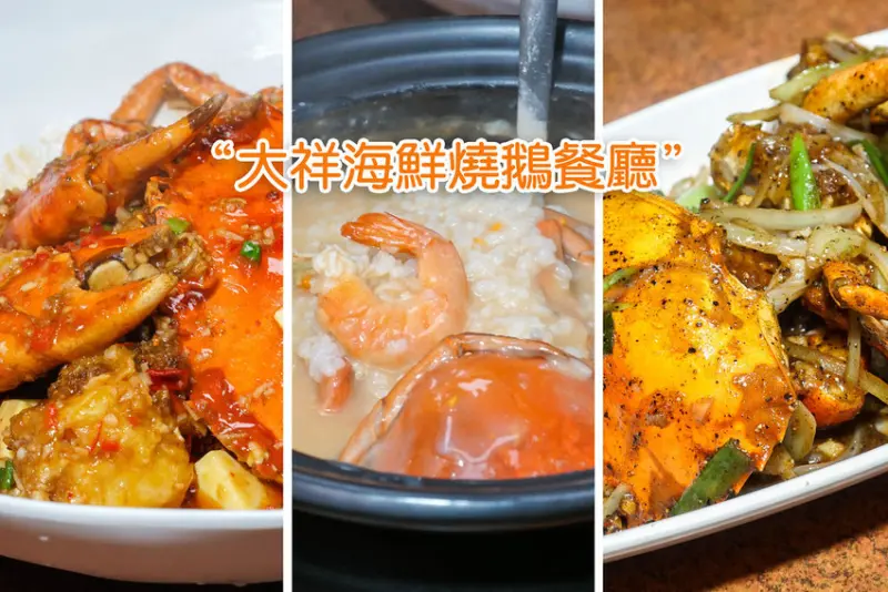 台中西屯美食｜ 大祥海鮮燒鵝餐廳。鮮美螃蟹大餐，星級料理令人回味無窮