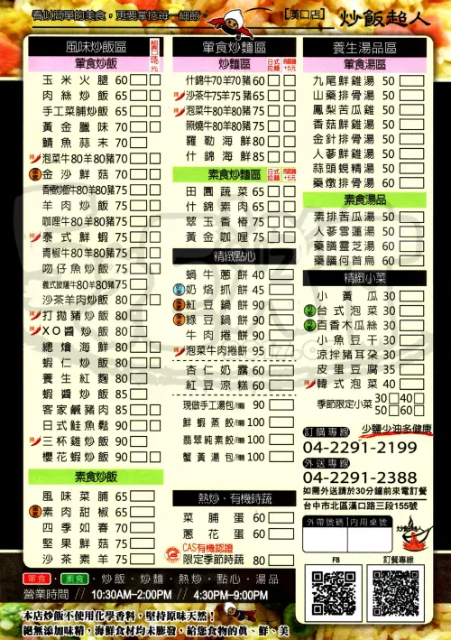 台中北區美食炒飯》炒飯超人菜單價位大公開！超人氣炒飯超人來襲啦！台中漢口路必吃美食小吃餐廳推薦。
