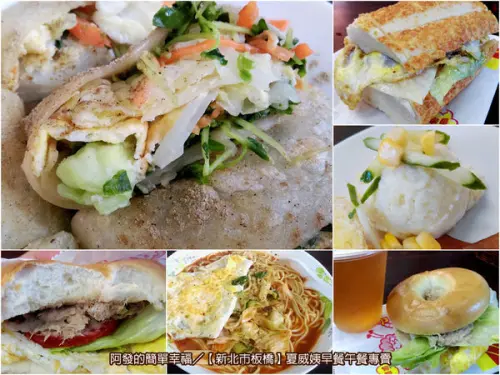 ﹝新北市板橋食記﹞夏威姨(漢堡、中餐)速食店　料好實在且食材新鮮的平價速食早餐　／銅板早餐／平價早餐／板橋早午餐