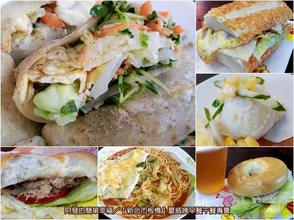 ﹝新北市板橋食記﹞夏威姨(漢堡、中餐)速食店　料好實在且食材新鮮的平價速食早餐　／銅板早餐／平價早餐／板橋早午餐