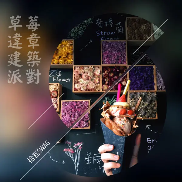 【台中北區】台中一中街豪華版的香港雞蛋仔配上賞心悅目的花牆 || 拾瓦SWAG