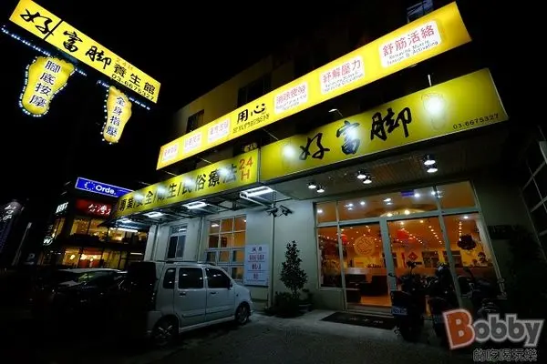 【竹北按摩推薦】好富腳養生館.紓解壓力.舒筋活絡.腳底按摩.身體指壓.竹北自強南路上.餐點吃到飽