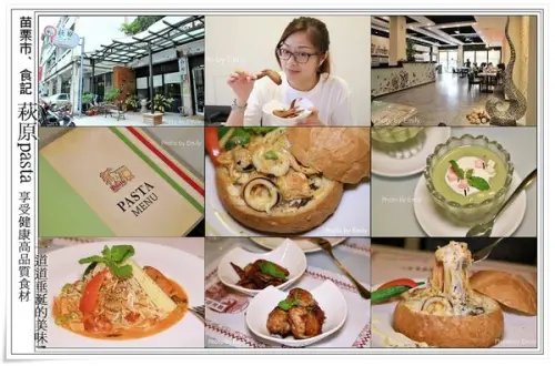 ╠苗栗市。美食╣萩原pasta 親民價❤高享受健康高品質食材,推出全新菜單咖啡、簡餐中午/晚餐套餐親民價,讓您享有開心愜意的用餐時光!