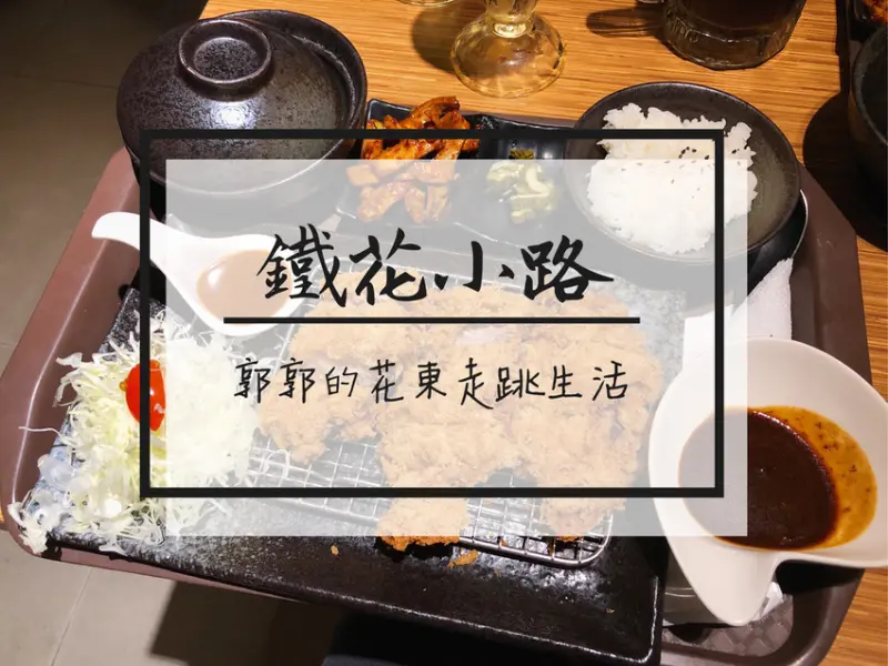 【台東市區】鐵花小路美食堂~近鐵花村以及台東遠百的大份量日式豬排專賣店