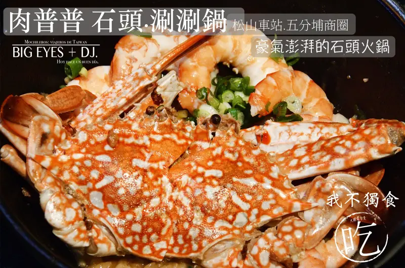 台北『肉普普 石頭涮涮鍋▪松山捷運站』＊微醺食酒║大眼電台