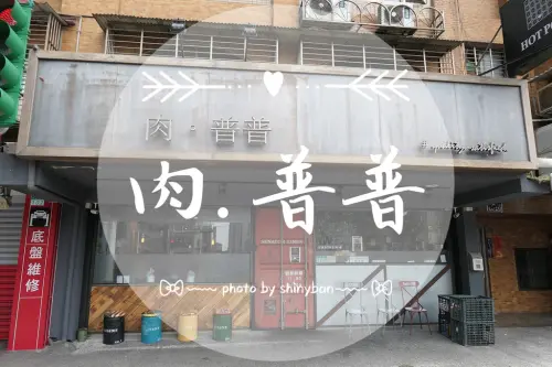 FOOD｜台北南港—肉普普｜肉不普、菜多多的美式工業風火鍋店