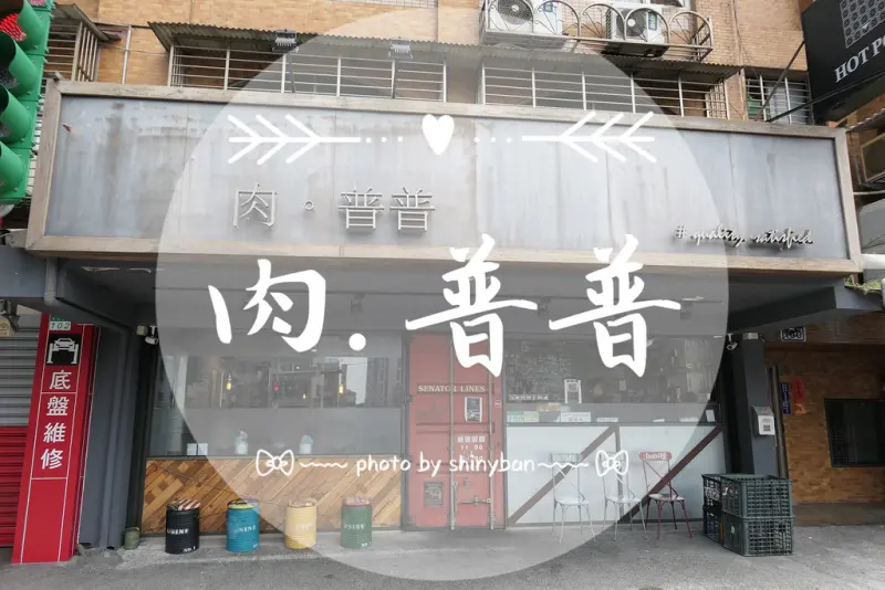 FOOD｜台北南港—肉普普｜肉不普、菜多多的美式工業風火鍋店