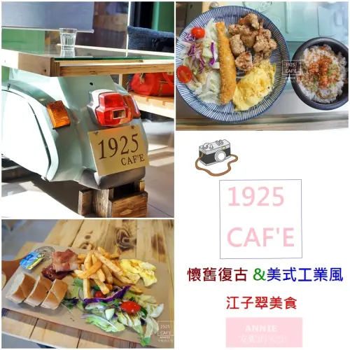 ［板橋　江子翠美食］１９２５　ＣＡＦ’Ｅ　日式風餐點超迷人　美式工業融合懷舊復古風　還有好多動漫公仔陪你用餐