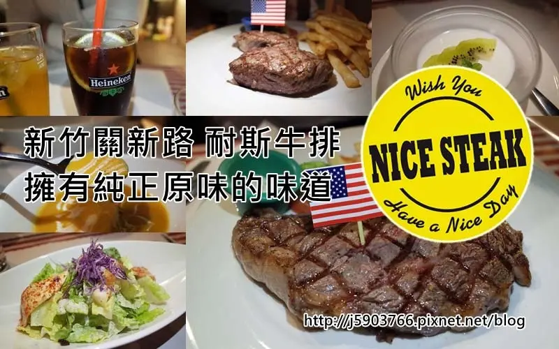 【好食分享】新竹 關新路 耐斯牛排 Nice Steak 擁有純正原味的味道