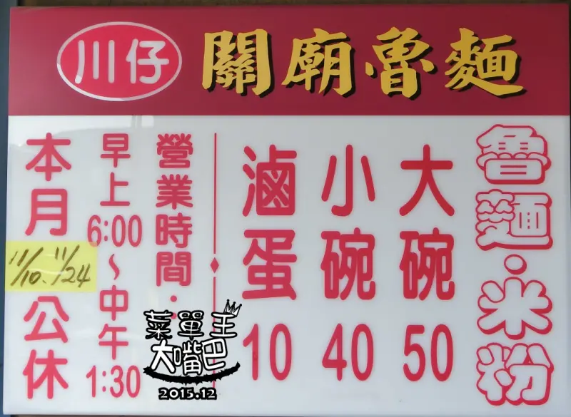 【關廟小吃推薦】川仔關廟魯麵價位，菜單大公開! 來關廟必吃料多味美魯麵！台南關廟美食小吃旅遊景點推薦!