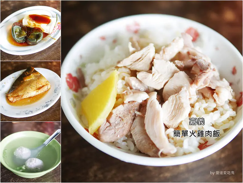 【嘉義美食】東區 簡單火雞肉飯 ● 小菜選擇多樣化的平價在地小吃 ● 到嘉義就是要嚐呀！❤❤