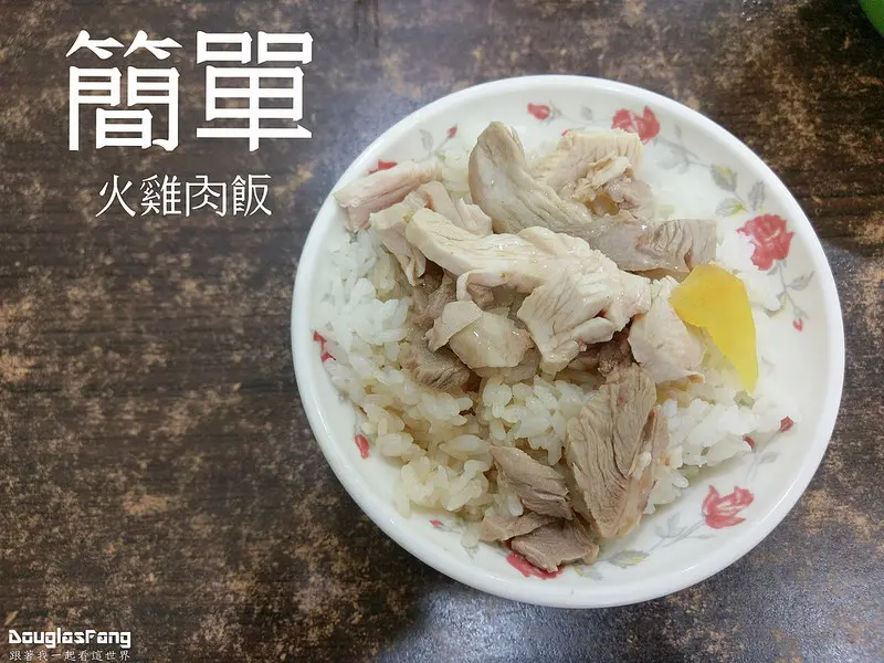 【食記│嘉義市】簡單火雞肉飯