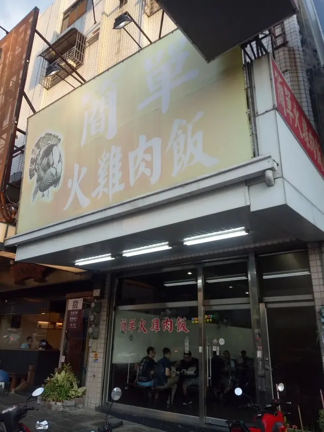 簡單火雞肉飯  嘉義在地人推薦 不簡單的火雞肉飯