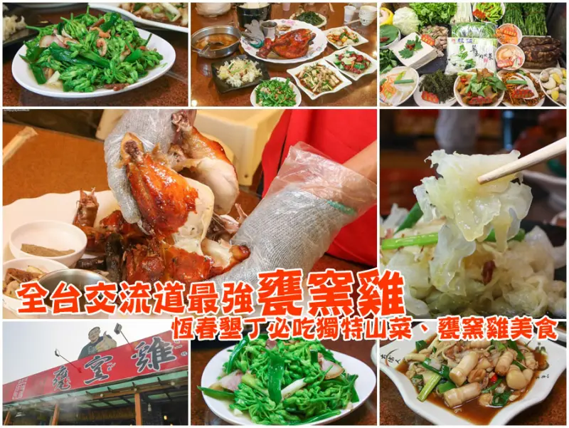 超夯！全台交流道最強古早味甕窯雞，恆春墾丁必吃美食 x 特有山菜獨家口味