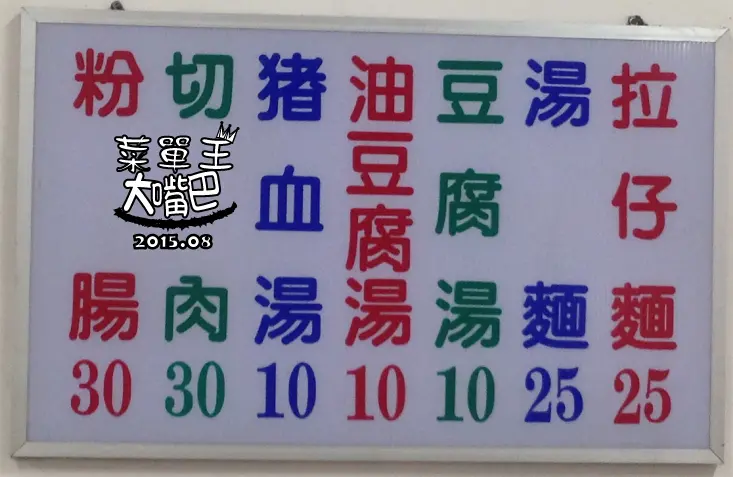 【彰化員林美食拉仔麵推薦】阿發拉仔麵菜單價位大公開！超人氣的樸實古早好味道～員林光明街美食小吃旅遊景點推薦。