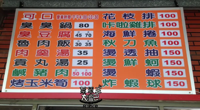 【竹南小吃推薦】可口臭豆腐價位，菜單大公開！在地人必吃的炸臭豆腐！苗栗竹南美食小吃旅遊景點推薦！