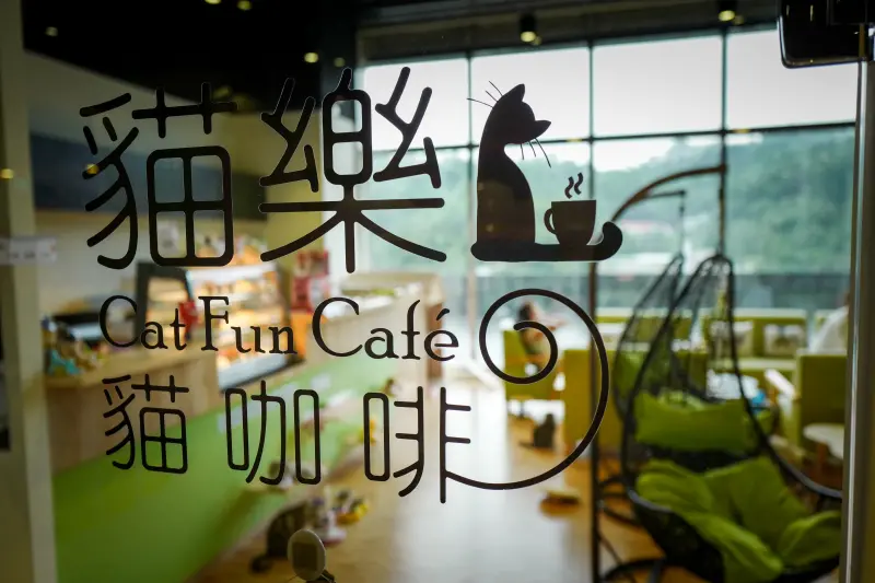 新北汐止【貓樂貓咖啡】@喵星人陪你喝下午茶@汐止遠雄購物中心♥風車寵物生活館不一樣的服務♥