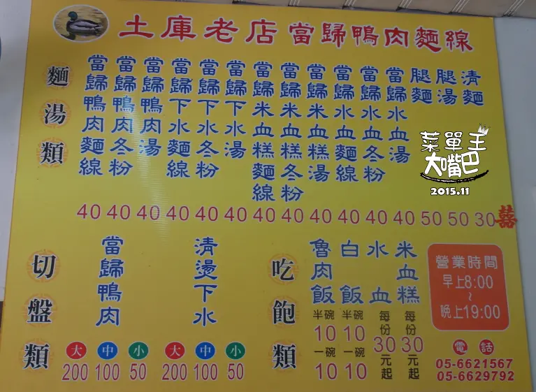 【雲林土庫美食小吃推薦】土庫老店當歸鴨肉麵線價位，菜單大公開！堅持傳承美味，當歸鴨之霸！雲林土庫美食小吃旅遊景點推薦！