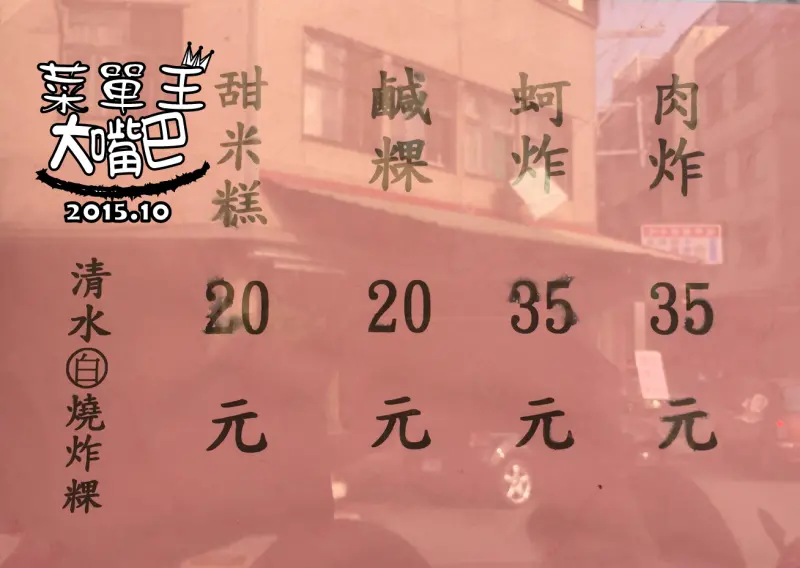 【台中清水超人氣早餐推薦】清水白燒炸粿菜單價位大公開！堪稱在地人奇特的早餐「炸粿」！台中清水美食小吃旅遊景點推薦！