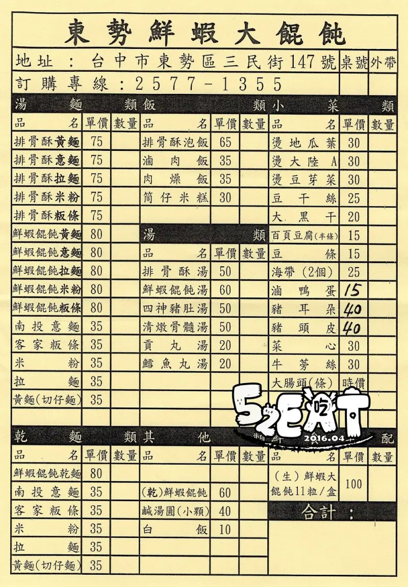 【東勢美食小吃推薦】東勢鮮蝦大餛飩價位，菜單大公開！來東勢非吃不可-鮮蝦大餛飩！台中東勢美食小吃旅遊景點推薦！