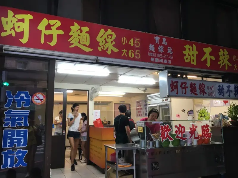 [桃園x蘆竹]寶島麵線站 桃園南坎店。蚵仔麵線、甜不辣