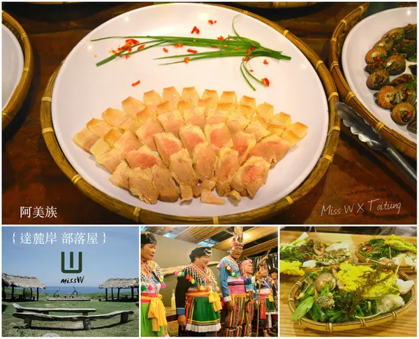 【W小姐旅行畫報】台東｜都蘭美食 達麓岸部落屋、無敵海景風味餐  一日阿美族人生活體驗              