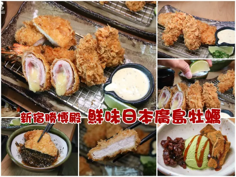 卡滋！新宿勝博殿日式豬排，大口咬下海洋滋味的日本廣島牡蠣，超鮮！（大魯閣草衙道）