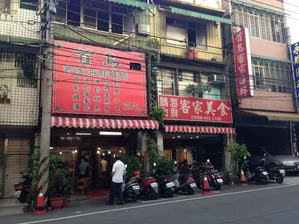 食記◎桃園楊梅》首烏客家海鮮餐廳
