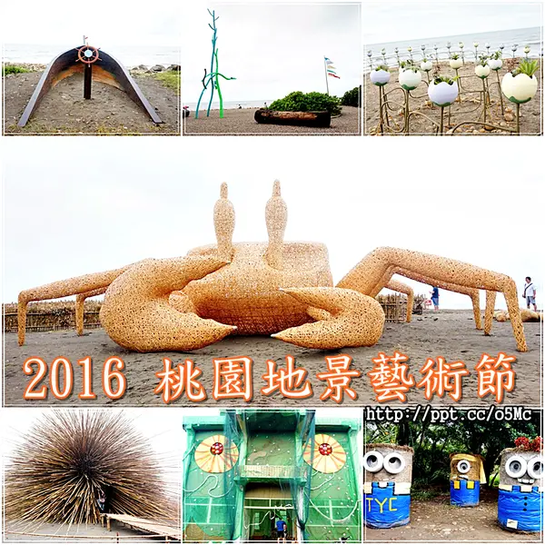 【2016桃園地景藝術節】親子同遊～多位藝術家打造而成的藝術天堂，永安漁港、綠色走廊、永生海、多謝多蟹、破浪、福求花