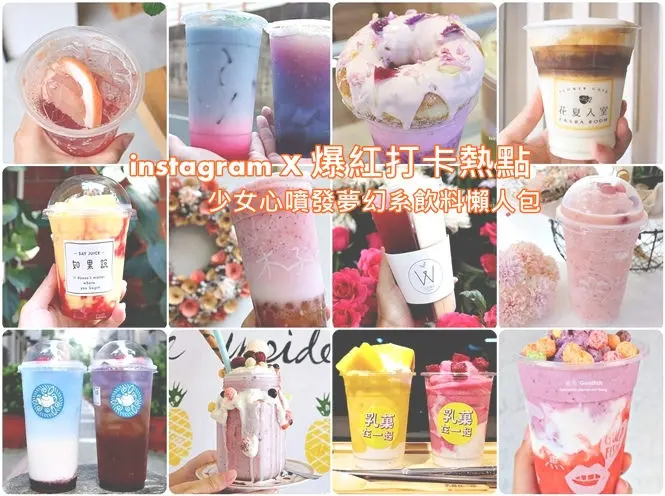 《IG熱門♥特輯》TOP15家IG打卡夢幻果汁，文青風X日雜風X乾燥花X漸層果汁X雙享杯，一口氣全部都給你的精華懶人包！