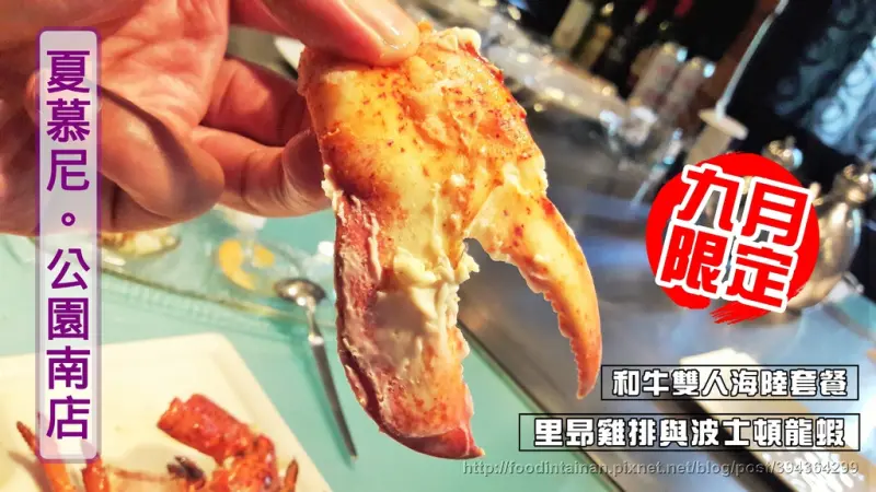 【台南市-北區】夏慕尼公園南店慶生實錄   物值所價的“雙人和牛海陸”&“海陸協奏曲”（九月限定）