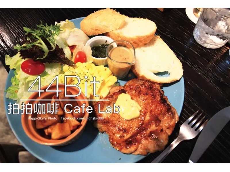 吃。台南｜電子音樂・設計・文創・特色餐廳「44Bit拍拍咖啡」。