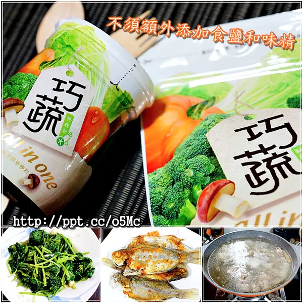 【巧蔬料理粉】廚房好幫手～婆婆媽媽們的最愛，不用在瓶瓶罐罐的佐料而苦惱，烹調更便利／蔬菜粉配方／不須另加食鹽和味精