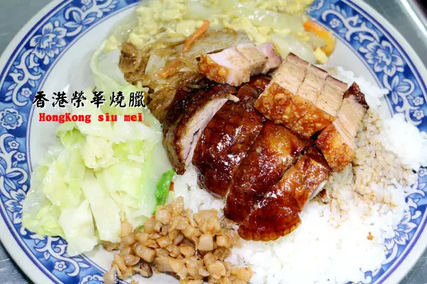【板橋車站】香港榮華燒臘~道地的香港燒臘便當 正宗的港式美味