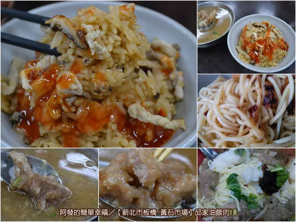 ﹝新北市板橋食記﹞邱家油飯肉焿（新址）　古早美味的祖傳三代麻油飯與肉羹　／黃石市場美食／銅板美食／板橋美食