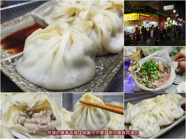 ﹝桃園市中壢食記﹞御冠園鮮肉湯包　皮薄、餡好、爆湯汁、味鮮美、銅板價的超人氣湯包　／中原夜市美食／中原大學美食／銅板美食／桃園美食列表
