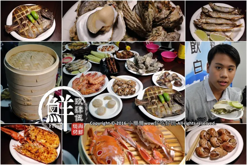 【食。蘆洲】玖肆伍鮮海鮮燒烤〜大啖生猛海鮮，豐富海鮮食材讓你吃到新鮮原味