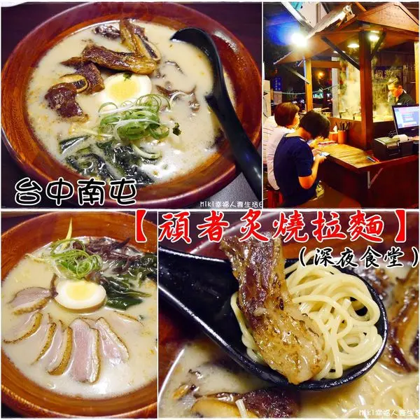 『台中。食』早上是洗車店晚上是拉麵店？深夜食堂，櫻桃鴨拉麵、牛小排拉麵有吃過咩？【南屯。頑者炙燒拉麵】(深夜食堂)