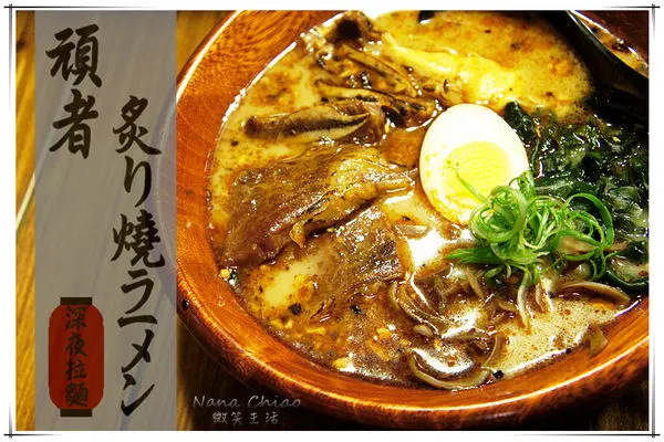 ▌台中南屯區 食記◆頑者炙燒拉麵～深夜拉麵，每天限量供應，想吃動作要快！挑逗舌尖的絕品美味！私心推薦❤櫻桃鴨拉麵／黑豚雙肋拉麵