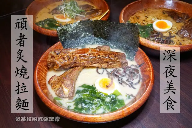台中市｜美食｜頑者炙燒拉麵