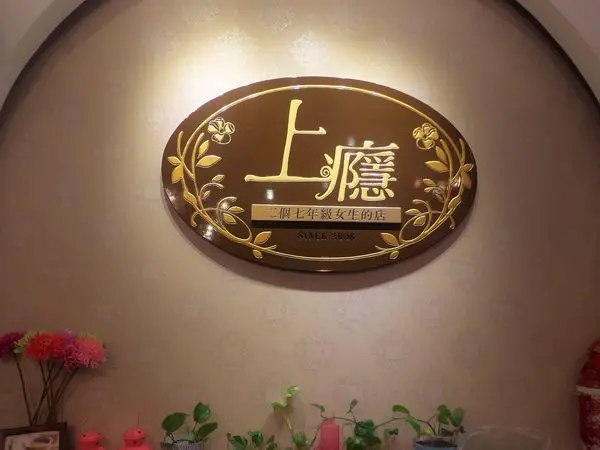 上癮－二個七年級女生的店