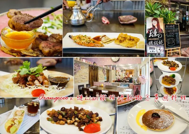 ((嘉義市)) 吃鐵板燒也能像英式下午茶一樣優雅 擺盤精緻多樣料理手法享受異國風味 在地深根開業超過20年 富有故事性的鐵板燒餐廳【璉Lian鐵板燒新概念異國料理】