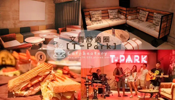 【食記】T-Park捷運中山站美食~一個文青的舒適圈~不限時咖啡廳~適合聚餐/辦展覽/簽書會場地/社團成發場地/會議租借/台北包場
