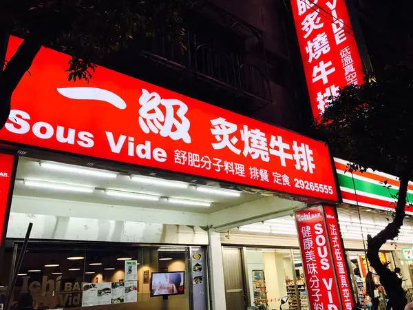 永和美食「舒肥炙燒牛排」分子料理  永和人氣蓋飯 健康美食