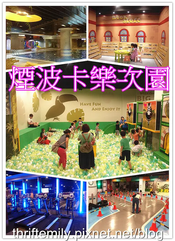 【新竹住宿】煙波飯店湖濱館,親子遊 Part 1: 遊樂篇~2016新開幕2300坪卡樂次園