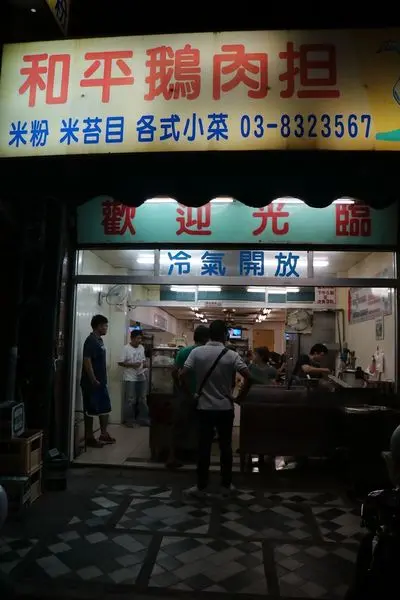 花蓮市=<食>和平鵝肉担~花蓮宵夜好選擇=