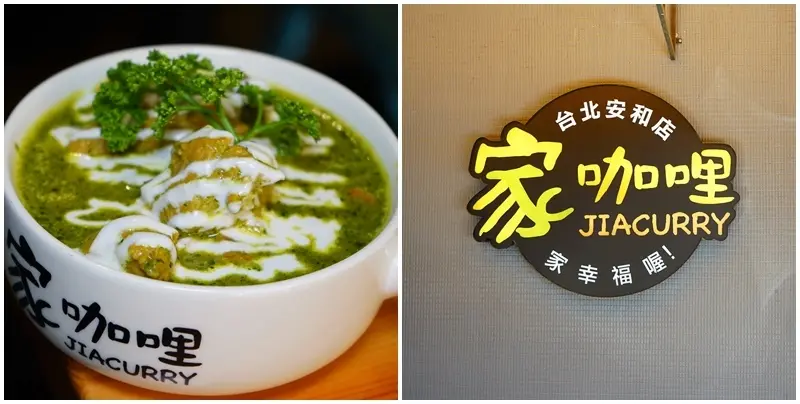 家咖哩 安和店 ▏咖哩共和國 一次吃到日式、南洋、泰式咖哩 顛覆你對咖哩印象。來自花蓮超人氣美食。信義安和站